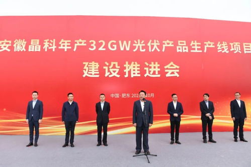 安徽晶科年产32GW光伏产品生产线项目全面开工 虞爱华宣布开工