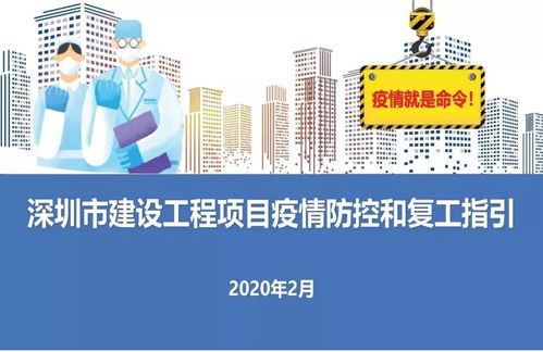 深圳市建设工程项目复工指引来了